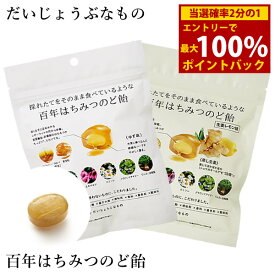 ＜2/4〜2/10限定★最大100%ポイントバック＞だいじょうぶなもの 百年はちみつのど飴 ゆず味/生姜レモン味 (レザーウッドハニー ＋ ハーブキャンディ) のど飴 レザーウッドハニー ハーブキャンディ はちみつ