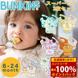 ＜2/18限定★最大100%ポイントバック＞バンキンス スーパービブ 3枚セット (6ヶ月〜2歳) (メール便送料無料) 赤ちゃん エプロン ビブ 食べこぼし 防水 速乾 洗濯機 乾燥機 お食事 通園 園児 ベビー 可愛い BUMKINS