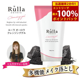 ルーラ オーロラクレンジングゲル 120g (定形外郵便送料無料) クレンジング メイク落とし 炭スクラブ ジェル 毛穴 W洗顔不要 炭 アイメイク 化粧 汚れ 黒ずみ 古い 角質 洗顔 化粧落とし マツエク 炭カプセル スキンケア コスメ