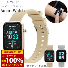 ＜10/4〜10/9限定★最大100%ポイントバック＞エアリア スマートウォッチ ARW-P22 (送料無料) 運動カウント 歩数計 消費カロリー 心拍数 カメラ操作 カメラ操作 着信通知 通知機能 睡眠計測 ストップウォッチ 天気 腕時計 iPhone Android 対応