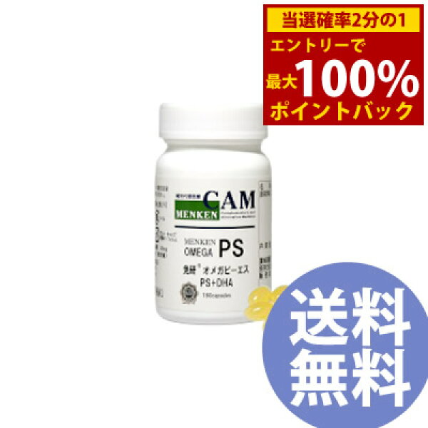 ＜9/4～9/11限定★最大100%ポイントバック＞免研オメガPS 180粒 (送料無料) ホスファチジルセリン PS サプリ オメガ脂肪酸 大豆 EPA DHA オメガ ピ－エス 集中 冴え 健康食品 サプリメント