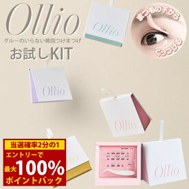＜3/18限定★最大100%ポイントバック＞Ollio オーリオ キット (送料無料) スターターキット 専用ツイーザー付き お試し Ollio オーリオ つけまつげ ツイーザー まつ毛 アイメイク アイラッシュ コスメ エクステ ロングラスティング 韓国コスメ 人気