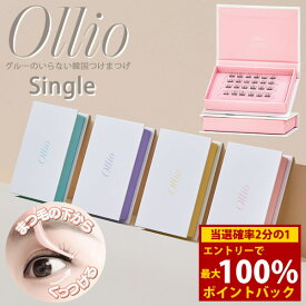 ＜3/18限定★最大100%ポイントバック＞Ollio オーリオ つけまつげ シングル (送料無料) Ollio オーリオ つけまつげ ツイーザー まつ毛 アイメイク アイラッシュ コスメ エクステ ロングラスティング 韓国コスメ 人気
