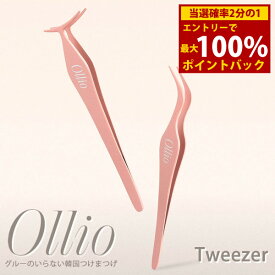 ＜3/18限定★最大100%ポイントバック＞Ollio オーリオ ツイーザー Ollio オーリオ つけまつげ ツイーザー まつ毛 アイメイク アイラッシュ コスメ エクステ ロングラスティング 韓国コスメ 人気