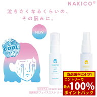 ＜6/4〜6/11限定★最大100%ポイントバック＞ナキコ NAKICO 薬用 フェイスミスト/フェイスミスト クール 4…