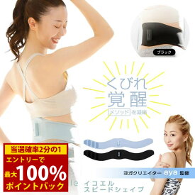 ＜1/9〜1/16限定★最大100%ポイントバック＞ヨガクリエイターaya監修 icoelle イコエル スピードシェイプ (全国一律送料無料) ベルト型EMS ウエスト 引き締め 美姿勢 体幹 シェイプベルト 筋肉 EMS 低周波