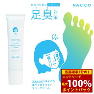 ＜4/14〜4/17限定★最大100%ポイントバック＞NAKICO ナキコ 薬用 デオドラントフットクリーム 30g 医薬部…