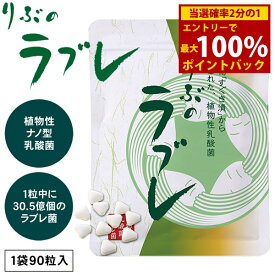 ＜2/18限定★最大100%ポイントバック＞りぶのラブレ (メール便送料無料) ラブレ菌 植物性乳酸菌 すぐき漬 菌活 腸活 乳酸菌 サプリメント 健康食品