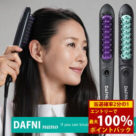 ＜7/19〜7/26限定★最大100%ポイントバック＞【選べるおまけ付き】ヤーマン YA-MAN DAFNI nano ダフニ ナノ (送料無料) ヒートブラシ ヘアアイロン ストレートヘア ブラッシング ブラシアイロン ブラシ型ヘアアイロン 前髪 ショートヘア ミディアム ヘアアレンジ サロン