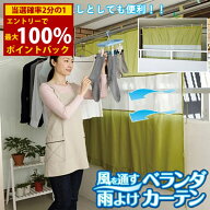 ＜9/19〜9/24限定★最大100%ポイントバック＞風を通す雨よけベランダカーテン (メール便送料無料) 雨よけ…
