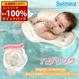 ＜10/14〜10/17限定★最大100%ポイントバック＞スイマーバ ハグリング (全国一律送料無料) Swimava うきわ 首リング ベビーエクササイズ うきわ プレスイミング プール バス あおむけ うつぶせ お風呂 知育 ギフト 誕生日 出産祝い ベビー 赤ちゃん 正規販売店