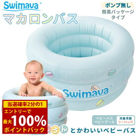＜2/18〜2/23限定★最大100%ポイントバック＞スイマーバ マカロンバス イージーパック (全国一律送料無料) Swimava プール バス お風呂 ギフト 誕生日 出産祝い 赤ちゃん 正規販売店 ベビーバス 水遊び