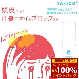 ＜6/18限定★最大100%ポイントバック＞ナキコ NAKICO 薬用制汗フレッシュショット 30ml (メール便送料無料) 頭皮 制汗 ムレ 滝汗 朝シャン フェノールスルホン酸亜鉛 イソプロピルメチルフェノールメントール 清涼感 なきこ ナキコ NAKICO NAKIKO