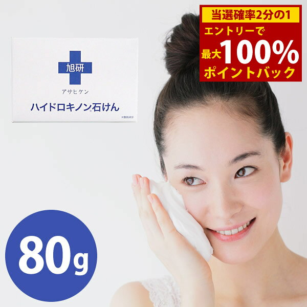 ＜9/18限定★最大100%ポイントバック＞旭研究所 業務用 ハイドロキノン石けん 80g (メール便送料無料) ハイドロキノン 洗顔 ピーリング メイク落とし 黒ずみ 毛穴 スキンケア せっけん 固形石鹸