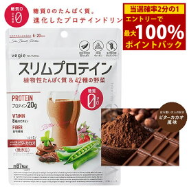＜12/4〜12/11限定★最大100%ポイントバック＞ベジエ ナチュラル スリムプロテイン ビターカカオ (メール便送料無料) 糖質ゼロ ピープロテイン グルテンフリー 食物繊維 植物性たんぱく質 ダイエットドリンク ダイエット プロテイン プロテインダイエット 低GI BCAA