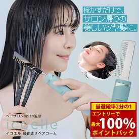 ＜1/9〜1/16限定★最大100%ポイントバック＞【選べるおまけ付き】icoelle イコエル 超音波リペアコーム (送料無料) ヘアケア 超音波トリートメント ヘアサロン 美容室 サロンクオリティ リペア ヘアコーム 頭皮ケア 育毛剤染毛料 コンディショナー トリートメント 汚れ