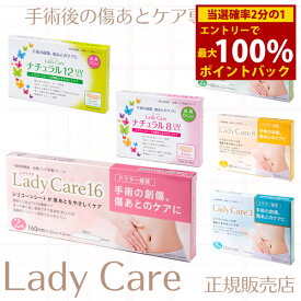 ＜9/18限定★最大100%ポイントバック＞レディケア【正規販売店】(メール便送料無料) ギネマム 一般医療機器 Lady Care16 帝王切開 腹腔鏡 傷 テープ 傷跡 傷あと 手術跡 保護 シリコーンゲルシート 産後 衛生用品 レディケア ナチュラル