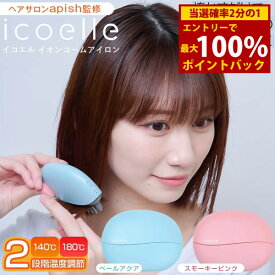 ＜1/9〜1/16限定★最大100%ポイントバック＞【選べるおまけ付き】apish監修 icoelle イコエル イオンコームアイロン (送料無料) ヘアアイロン コーム型 コーム型ヘアアイロン ストレートアイロン カールアイロン 寝ぐせ 前髪 癖毛 クセ毛 ヘアケア スタイリング