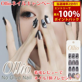 ＜3/18限定★最大100%ポイントバック＞【着後レビューでネイル1個＆購入でフォトカードプレゼント】Ollio オーリオ ノーグルー ネイル (メール便送料無料) 人気 ネイル ネイルチップ セルフネイル ノーグルー ウォータープルーフ 接着剤不要 簡単