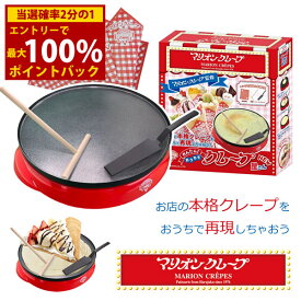 ＜12/4〜12/11限定★最大100%ポイントバック＞マリオンクレープ監修 かんたんおうちでクレープ屋さん NEW (送料無料) クレープメーカー 手作り クレープ クレープパン スイーツ 本格クレープ お菓子 軽食 キッチン家電 ホームパーティー オールインワンセット 学園祭