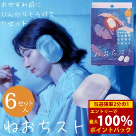 ＜9/19〜9/24限定★最大100%ポイントバック＞ねおちスト (メール便送料無料) 耳温活 熟睡 快眠 安眠 シート 耳 温める リラックス 寝落ち 眠活 旅行 出張 飛行機 新幹線 使い捨て グッズ 温感 温活 ねおちすと ネオチスト 人気 アイテム