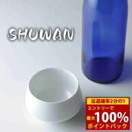 ＜6/4〜6/11限定★最大100%ポイントバック＞SHUWAN (送料無料) シュワン 酒椀 酒器 日本酒 熱燗 お酒 冷…