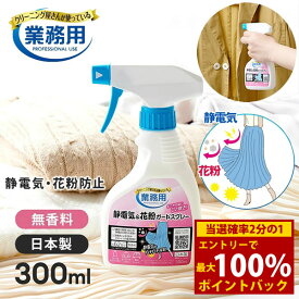 ＜9/4〜9/11限定★最大100%ポイントバック＞クリーニング屋さんの静電気＆花粉ガードスプレー 300ml (送料無料) 日本製 静電気 花粉 対策 除去 防止 ガード 無香料 セーター ニット 衣類 車