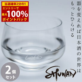 ＜6/4〜6/11限定★最大100%ポイントバック＞SHUWAN シュワン グラス 2個セット (送料無料) 酒椀 酒器 日本酒 専用グラス お酒 冷酒 利き酒 テイスティング フルーティ ギフト プレゼント 人気