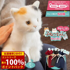 ＜9/4〜9/11限定★最大100%ポイントバック＞【ギフト用ラッピング無料】かわいいなきごえ あまえんぼ子ねこちゃん mini ミケ (送料無料) ぬいぐるみ ロボット 動く 癒し 可愛い ペット 子ども用 高齢者 介護 癒やし 鳴き声 プレゼント ギフト 誕生日
