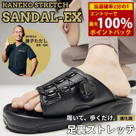 ＜7/19〜7/26限定★最大100%ポイントバック＞Kaneko stretchサンダル EX (送料無料) 兼子ただし ストレッ…