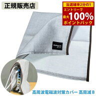 ＜9/19〜9/24限定★最大100%ポイントバック＞ユニカ 高周波電磁波対策カバー 高周減 B (メール便送料無料…