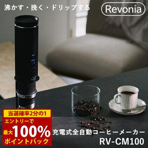 ��9/4�`9/11���聚�ő�100%�|�C���g�o�b�N��Revonia ���{�j�A �[�d���~���t���S�����R�[�q�[���[�J�[ RV-CM100 (��������) �[�d�� �S���� �R�[�q�[���[�J�[ �|�[�^�u�� �R�[�h���X �~���t�� �A�E�g