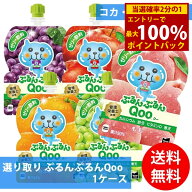 ＜9/19〜9/24限定★最大100%ポイントバック＞コカコーラ社 ぷるんぷるんQoo×30本 1ケース 選り取り (全…