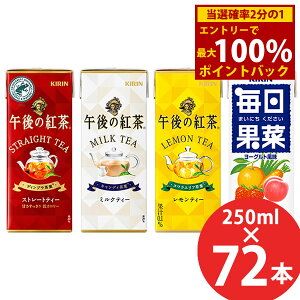 12/1聚ő100%|CgobNL ߌ̍g/ʍ 250ml×72{ (24{×3P[X) pbN () KIRIN g Xg[geB[ ~NeB[ eB[ ܂ɂ