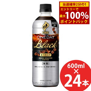 12/4`12/11聚ő100%|CgobNL t@CA fCubN 600mlPET×24{ () KIRIN FIRE ONEDAY BLACK R[q[  ybg{g