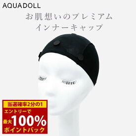 ＜12/4〜12/11限定★最大100%ポイントバック＞アクアドール お肌想いのプレミアムインナーキャップ [wgn040] (メール便送料無料) AQUADOLL ウィッグ ケア用品 インナーキャップ ウイッグ ウィッグネット フルウィッグ ブラック 医療用 ウィッグ用ネット 敏感肌