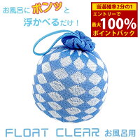 フロートクリアー お風呂用 (PP簡易包装) (定形外郵便送料無料) アカパックンシリーズ 湯アカ あか 汚れ 皮脂 ヌメリ お風呂用 浴槽 掃除 グッズ アイテム あかぱっくん 節水 省エネ エコ eco