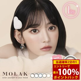 ＜6/5限定★最大100%ポイントバック＞宮脇咲良 カラコン MOLAK モラク 1箱10枚 (メール便送料無料) ワンデー みやわきさくら 度あり 度なし カラーコンタクト 1日使い捨て 1day 人気