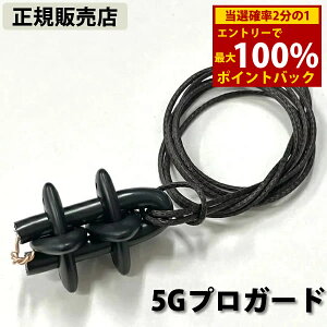 <10/24〜10/27限定★最大100%ポイントバック>≪ポイント20倍≫【正規販売店】5Gプロガード (送料無料) 丸山修寛先生監修 電磁波 静電気 対策 防止 ブロック 電磁波ブロッカー カット ネックレ