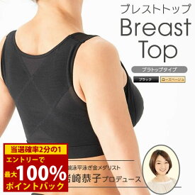 ＜5/25限定★最大100%ポイントバック＞【選べるおまけ付き】岩崎恭子プロデュース BreastTop(ブレストトップ) ブラトップタイプ (メール便送料無料) 肩甲骨 美姿勢 くびれ 引き寄せ