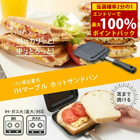 ＜6/5限定★最大100%ポイントバック＞IHマーブルホットサンドパン パン耳圧着式 (送料無料) ホットサンド パンケーキ 両面焼き IH対応 ガス 直火 ホットサンドメーカー ホットサンドクッカー 野外料理 キャンプ アウトドア レジャー 両面焼き機 マーブルコート 調理器具