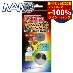 <10/24〜10/27限定★最大100%ポイントバック>≪ポイント20倍≫【一般医療機器】丸山式コイル ブラックアイナノ 2個 (メール便送料無料) 電磁波 対策 防止 丸山式コイル ナノチタン ノイズ ブ