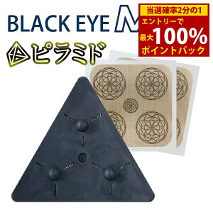 <10/24〜10/27限定★最大100%ポイントバック>≪ポイント20倍≫【一般医療機器】丸山式コイル ブラックアイナノ ピラミド (メール便送料無料) 電磁波 対策 防止 丸山式コイル ナノチタン 遠赤