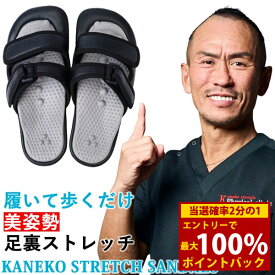 美姿勢・足裏ストレッチサンダル Kaneko stretch サンダル (送料無料) 兼子ただし ストレッチ サンダル 健康 足裏 歩行 美脚 美姿勢 ながら運動 男女兼用 S帯 S襷 家事 ハイヒール パンプス 立ち仕事