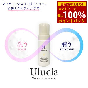 【医薬部外品】ウルシア モイスチャーフォームソープ 150ml Ulucia (定形外郵便送料無料) 薬用 石鹸 ソープ デリケートゾーン ボディケア 洗顔 ニオイ かゆみ フェムテック フェムケア
