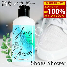 ＜5/25限定★最大100%ポイントバック＞シューズシャワー Shoes Shower (定形外郵便送料無料) 消臭パウダー 靴専用 フットケア 革靴 スニーカー ブーツ 消臭 ミョウバン 銀 緑茶 サリチル酸 靴 足用