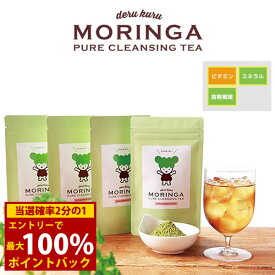 ＜6/5限定★最大100%ポイントバック＞デルクルモリンガ derukuru MORINGA (メール便送料無料) モリンガ ダイエットティー プーアル茶 碁石茶 サンザシ クマザサ 食物繊維 ビタミン 亜鉛 ポリフェノール ギャバ アミノ酸