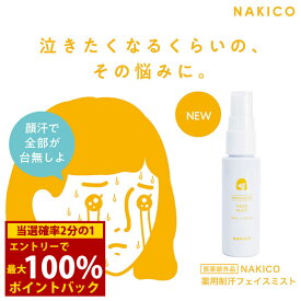 ＜8/4〜8/11限定★最大100%ポイントバック＞ナキコ NAKICO 薬用 フェイスミスト 40ml 医薬部外品 (メール便送料無料) 制汗 顔汗 メイク崩れ 制汗ミスト ボディケア デオドラント 汗対策 汗ケア テカリ スプレー なきこ ナキコ NAKICO NAKIKO