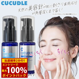 ＜8/4〜8/11限定★最大100%ポイントバック＞CUCUDLE キュキュドル (メール便送料無料) 美容液 針 毛穴 マイクロニードル コスメ エクソソーム ビタミンC ヒアルロン酸 コラーゲン スキンケア 保湿