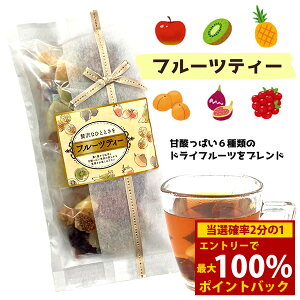 <10/24〜10/27限定★最大100%ポイントバック>フルーツティー 4包入 (メール便送料無料) ドライフルーツ フルーツティー 紅茶 ティーバッグ 食べる 果肉 イチジク アプリコット クランベリー
